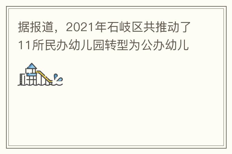 據(jù)報(bào)道，2021年石岐區(qū)共推動(dòng)了11所民辦幼兒園轉(zhuǎn)型為公辦幼兒園。請(qǐng)?zhí)峁┮幌逻@11所的名單。