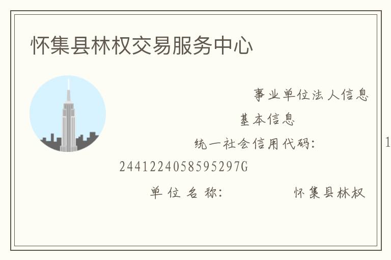 懷集縣林權(quán)交易服務(wù)中心
