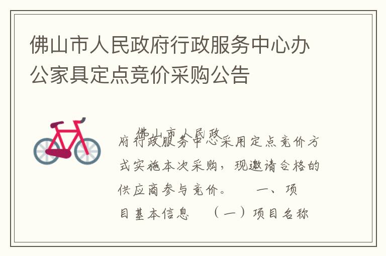 佛山市人民政府行政服務(wù)中心辦公家具定點(diǎn)競(jìng)價(jià)采購(gòu)公告