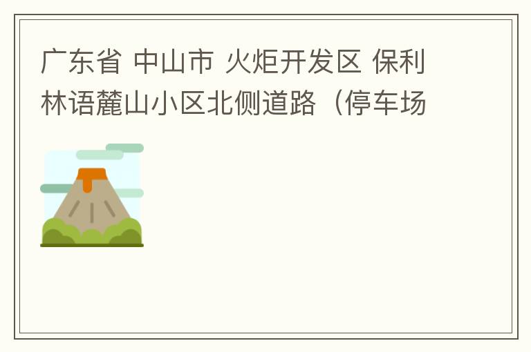 廣東省 中山市 火炬開(kāi)發(fā)區(qū) 保利林語(yǔ)麓山小區(qū)北側(cè)道路（停車(chē)場(chǎng)出口對(duì)開(kāi)路段），道路兩旁長(zhǎng)期停滿(mǎn)違停車(chē)輛，導(dǎo)致道路狹窄、交通嚴(yán)重?fù)矶拢貏e是早上上班高峰，整個(gè)小區(qū)的車(chē)都堵在停車(chē)場(chǎng)出口出不去。希望可以增設(shè)違