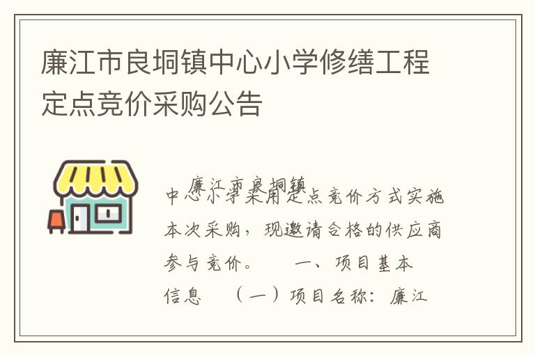 廉江市良垌鎮(zhèn)中心小學修繕工程定點競價采購公告