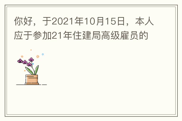 你好，于2021年10月15日，本人應(yīng)于參加21年住建局高級雇員的面試！本于上午8：35分已到局會議室一樓行錯了面試室，8：40分到局會議室二樓等候室，誰知局人事科監(jiān)考人員已告知失去了面試資格，原因：