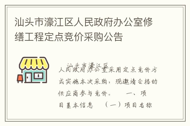 汕頭市濠江區(qū)人民政府辦公室修繕工程定點競價采購公告