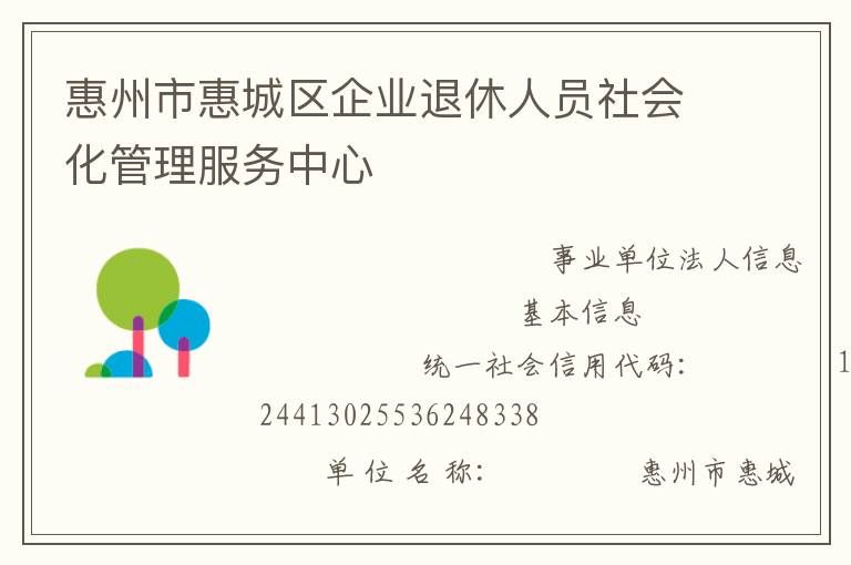 惠州市惠城區(qū)企業(yè)退休人員社會化管理服務(wù)中心