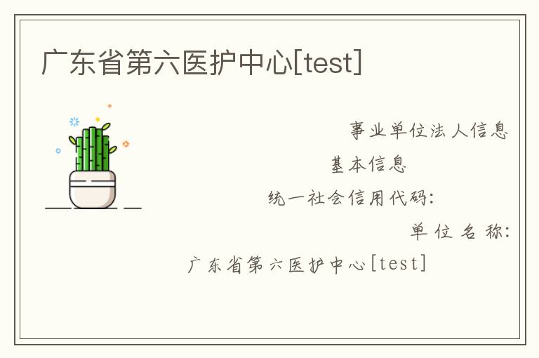 廣東省第六醫(yī)護(hù)中心[test]