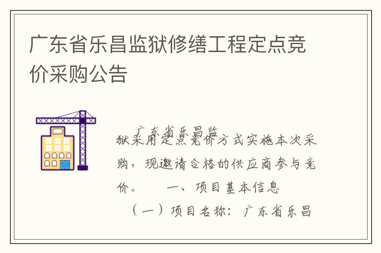 廣東省樂昌監(jiān)獄修繕工程定點競價采購公告