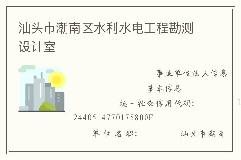 汕頭市潮南區(qū)水利水電工程勘測設計室