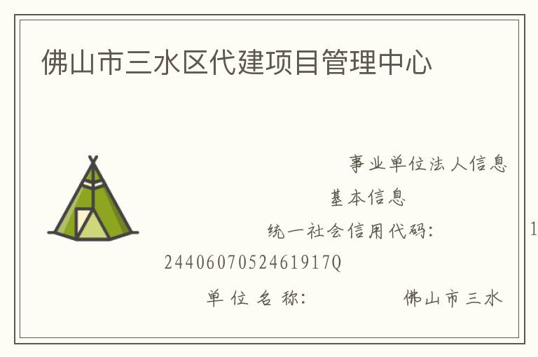 佛山市三水區(qū)代建項(xiàng)目管理中心