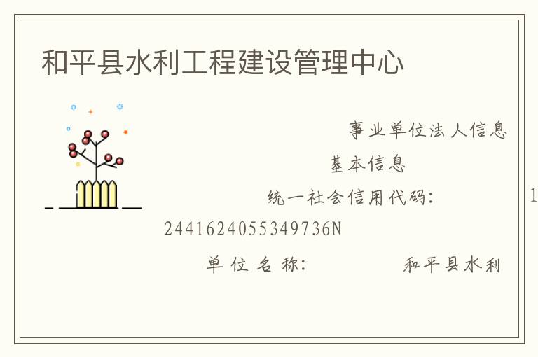 和平縣水利工程建設(shè)管理中心