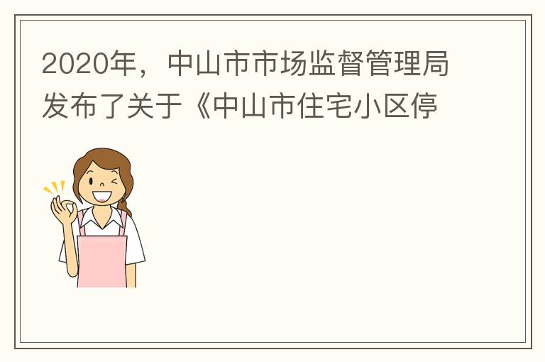 2020年，中山市市場監(jiān)督管理局發(fā)布了關(guān)于《中山市住宅小區(qū)停車服務(wù)收費(fèi)議價(jià)規(guī)則（征求意見稿）》意見采納情況的公告，請問一下這項(xiàng)規(guī)則什么時(shí)候開始實(shí)施？