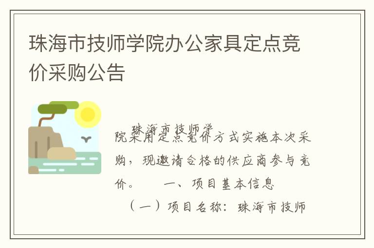 珠海市技師學院辦公家具定點競價采購公告