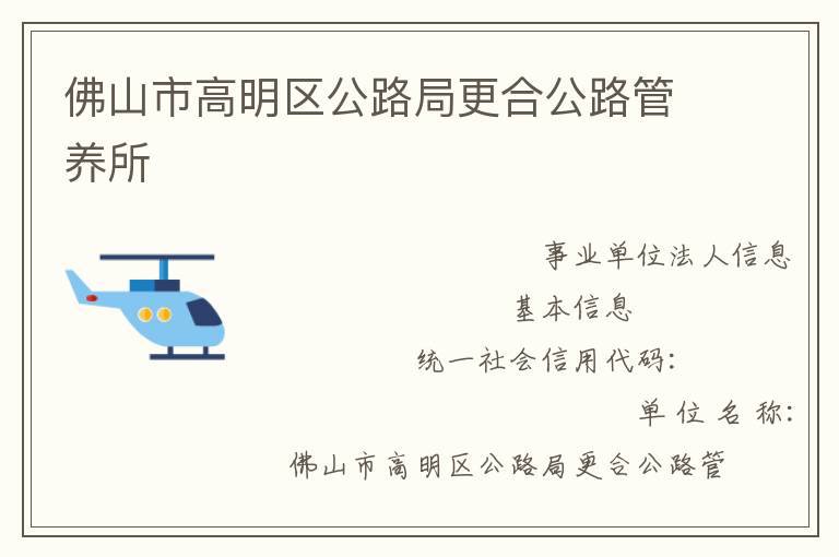 佛山市高明區(qū)公路局更合公路管養(yǎng)所