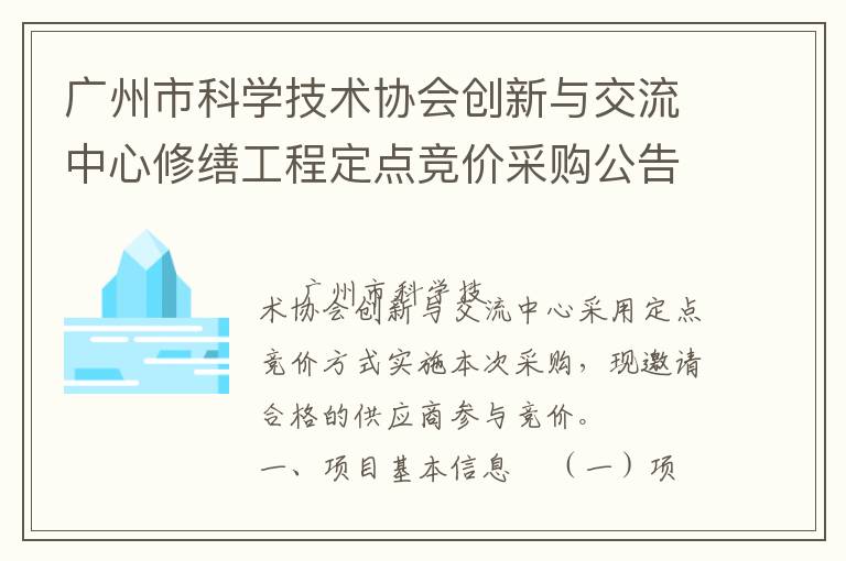 廣州市科學技術協(xié)會創(chuàng)新與交流中心修繕工程定點競價采購公告