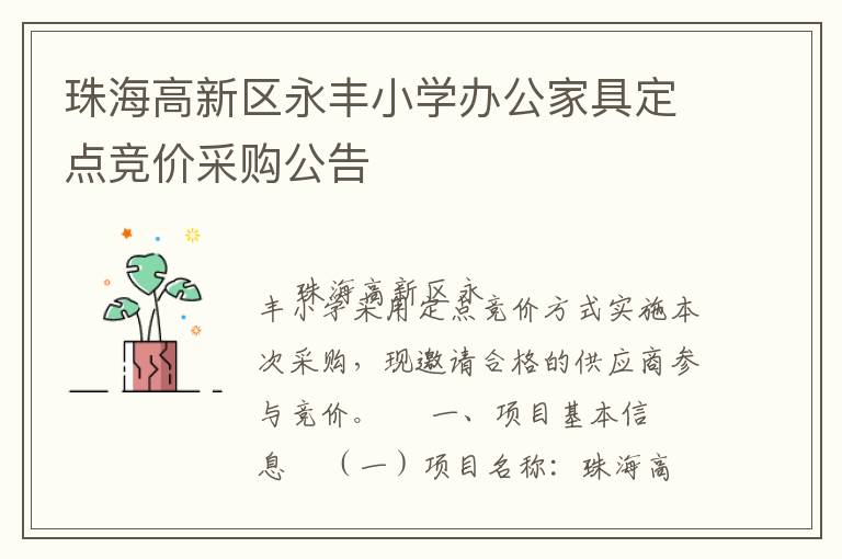 珠海高新區(qū)永豐小學(xué)辦公家具定點(diǎn)競價(jià)采購公告