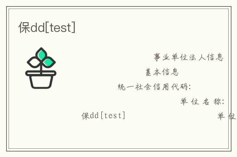 保dd[test]