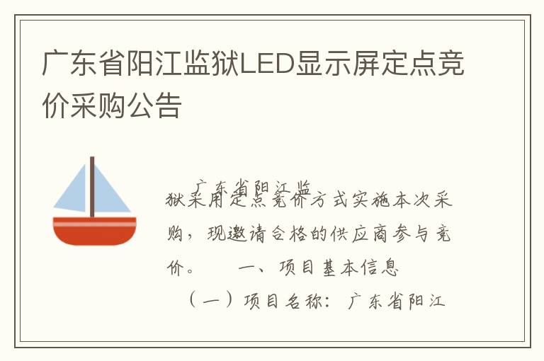 廣東省陽江監(jiān)獄LED顯示屏定點競價采購公告