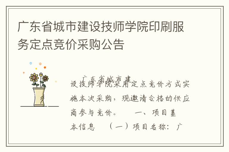 廣東省城市建設(shè)技師學(xué)院印刷服務(wù)定點(diǎn)競價(jià)采購公告