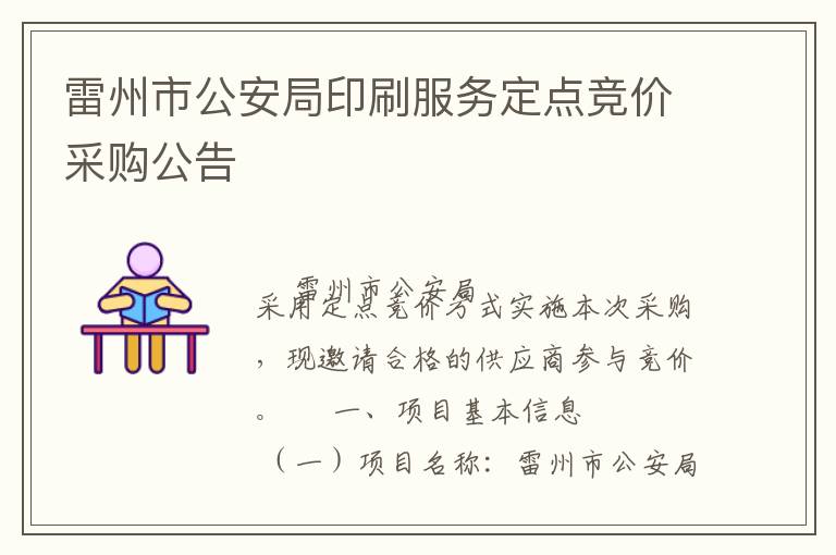 雷州市公安局印刷服務(wù)定點(diǎn)競價采購公告