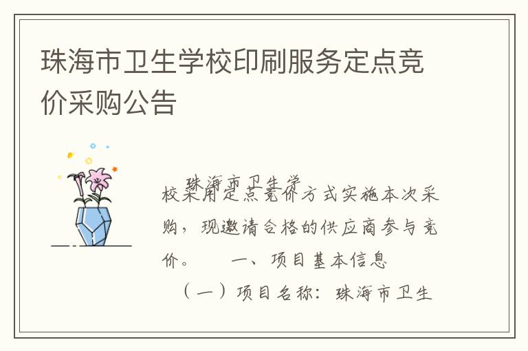 珠海市衛(wèi)生學(xué)校印刷服務(wù)定點競價采購公告