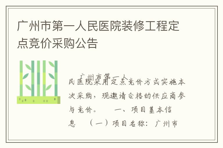 廣州市第一人民醫(yī)院裝修工程定點競價采購公告