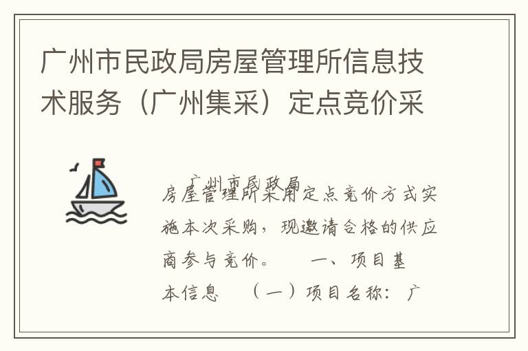 廣州市民政局房屋管理所信息技術(shù)服務(wù)（廣州集采）定點競價采購公告