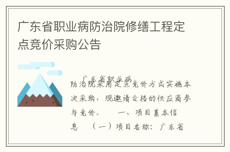 廣東省職業(yè)病防治院修繕工程定點競價采購公告