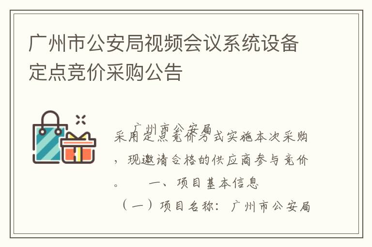 廣州市公安局視頻會(huì)議系統(tǒng)設(shè)備定點(diǎn)競價(jià)采購公告