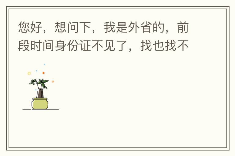 您好，想問下，我是外省的，前段時間身份證不見了，找也找不到，所以想問下是不是可以直接在中山補辦？有中山的居住證。如果可以補辦，請問是到附近派出所還是到行政服務中心？我居住在黃圃鎮(zhèn)。