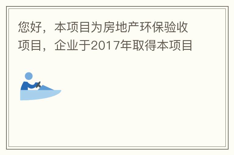 您好，本項(xiàng)目為房地產(chǎn)環(huán)保驗(yàn)收項(xiàng)目，企業(yè)于2017年取得本項(xiàng)目環(huán)評(píng)批復(fù)，明確備用發(fā)電機(jī)廢氣執(zhí)行《非道路移動(dòng)機(jī)械用柴油機(jī)排氣污染物排放限值及測(cè)量方法（中國(guó)第三、四階段）》第三階段排放標(biāo)準(zhǔn)要求，但驗(yàn)收過(guò)程中