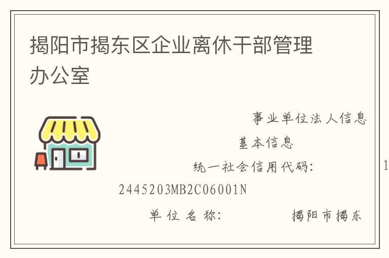 揭陽(yáng)市揭東區(qū)企業(yè)離休干部管理辦公室