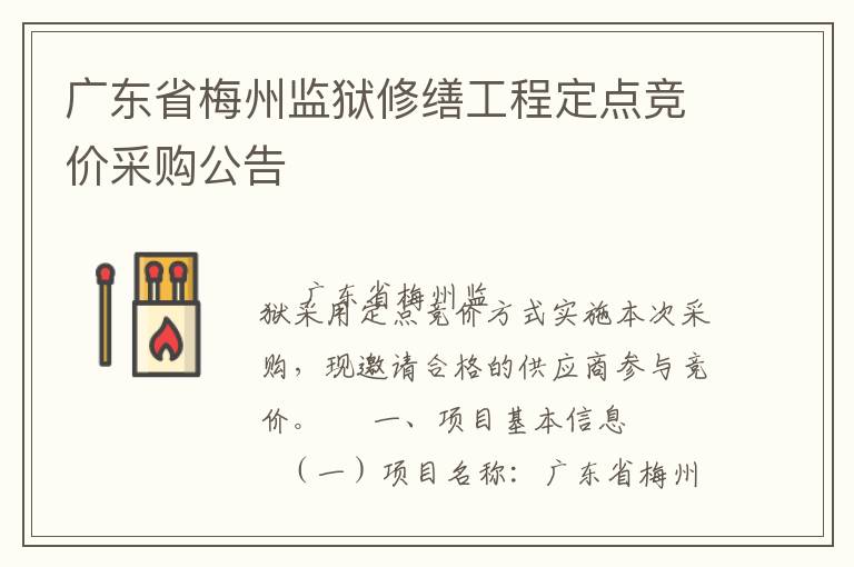 廣東省梅州監(jiān)獄修繕工程定點(diǎn)競(jìng)價(jià)采購公告