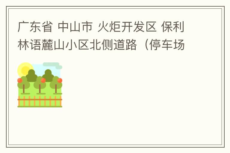 廣東省 中山市 火炬開發(fā)區(qū) 保利林語麓山小區(qū)北側(cè)道路（停車場出口對開路段），道路兩旁長期停滿違停車輛，導致道路狹窄、交通嚴重擁堵，特別是早上上班高峰，整個小區(qū)的車都堵在停車場出口出不去。希望可以增設違