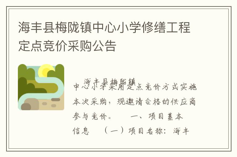 海豐縣梅隴鎮(zhèn)中心小學(xué)修繕工程定點競價采購公告