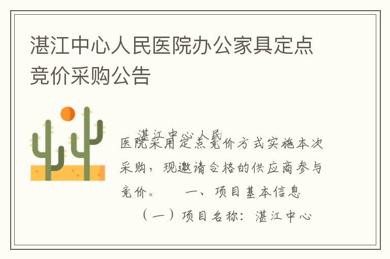 湛江中心人民醫(yī)院辦公家具定點競價采購公告