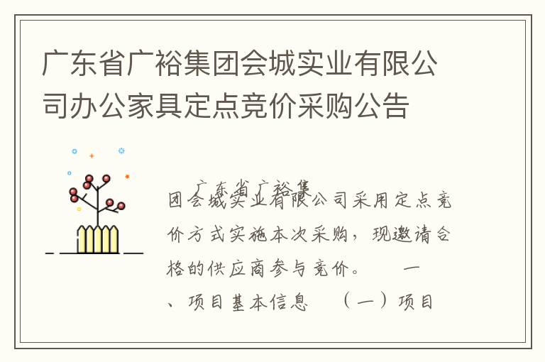 廣東省廣裕集團(tuán)會(huì)城實(shí)業(yè)有限公司辦公家具定點(diǎn)競(jìng)價(jià)采購(gòu)公告