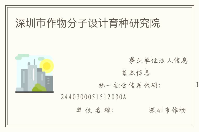 深圳市作物分子設計育種研究院