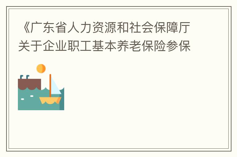 《廣東省人力資源和社會保障廳關于企業(yè)職工基本養(yǎng)老保險參保人員領取基本養(yǎng)老金資格認定的辦法》（粵人社規(guī)“2019”1號）第三條規(guī)定中：在管理技術(shù)崗位工作的按55周歲認定身份，其“管理技術(shù)崗位”認定標準是