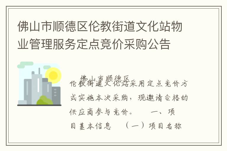 佛山市順德區(qū)倫教街道文化站物業(yè)管理服務定點競價采購公告