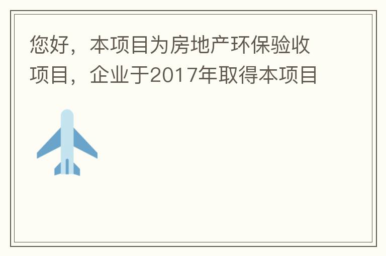 您好，本項目為房地產環(huán)保驗收項目，企業(yè)于2017年取得本項目環(huán)評批復，明確備用發(fā)電機廢氣執(zhí)行《非道路移動機械用柴油機排氣污染物排放限值及測量方法（中國第三、四階段）》第三階段排放標準要求，但驗收過程中