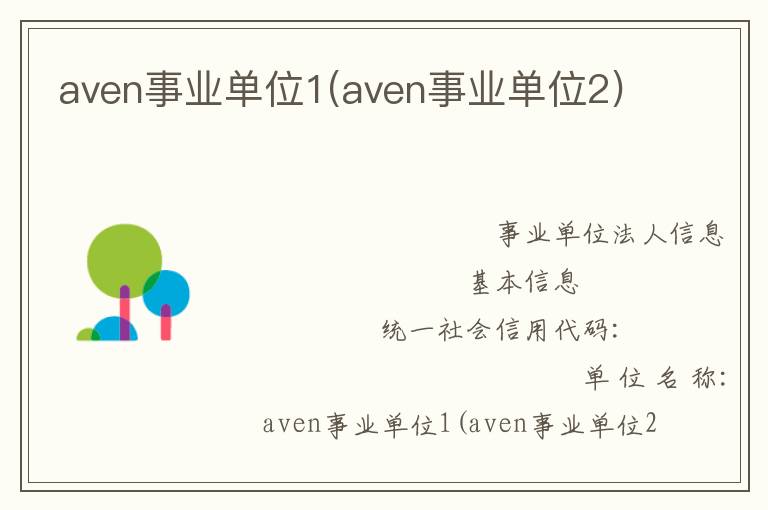 aven事業(yè)單位1(aven事業(yè)單位2)