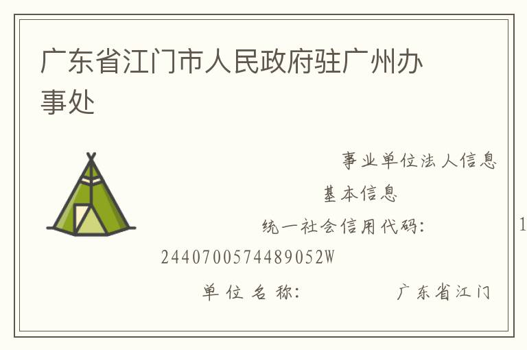 廣東省江門市人民政府駐廣州辦事處