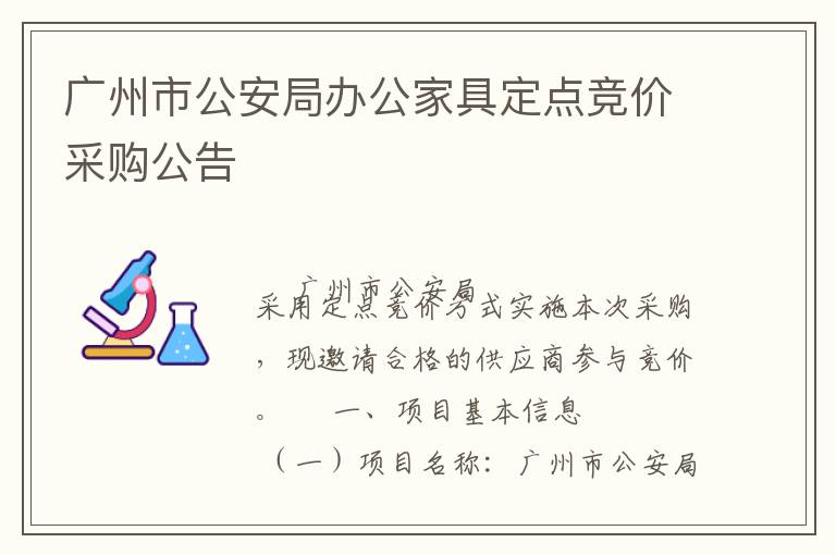 廣州市公安局辦公家具定點(diǎn)競(jìng)價(jià)采購(gòu)公告