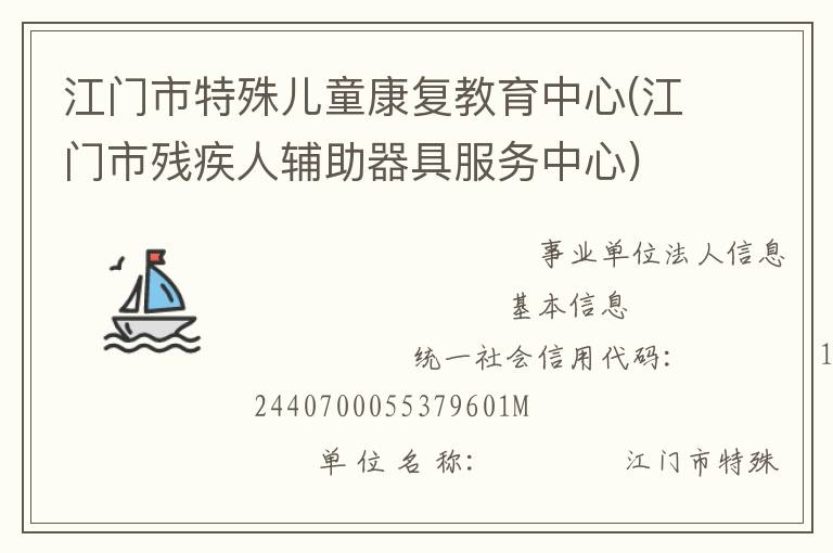 江門市特殊兒童康復(fù)教育中心(江門市殘疾人輔助器具服務(wù)中心)