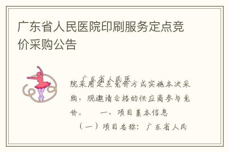 廣東省人民醫(yī)院印刷服務(wù)定點(diǎn)競(jìng)價(jià)采購(gòu)公告