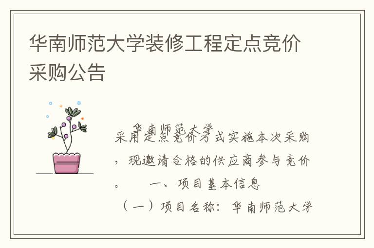 華南師范大學(xué)裝修工程定點(diǎn)競價(jià)采購公告