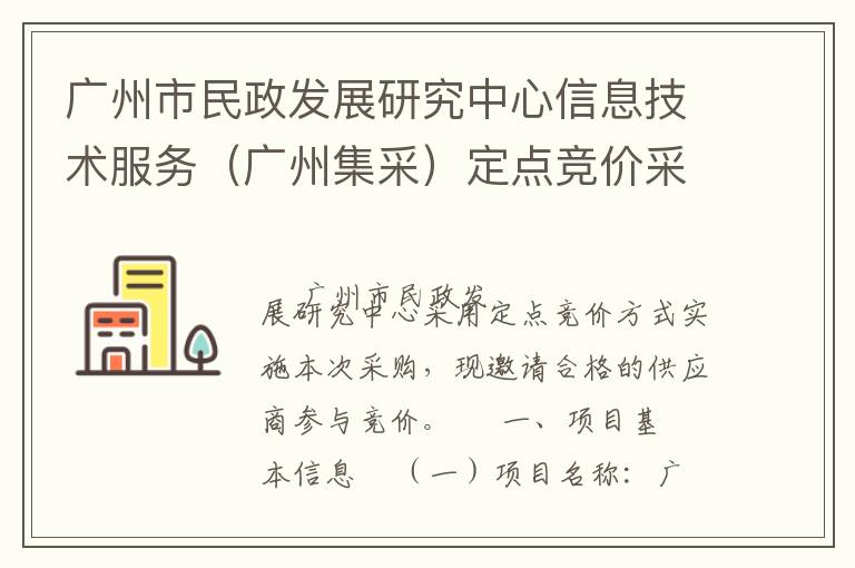 廣州市民政發(fā)展研究中心信息技術(shù)服務(wù)（廣州集采）定點(diǎn)競(jìng)價(jià)采購公告