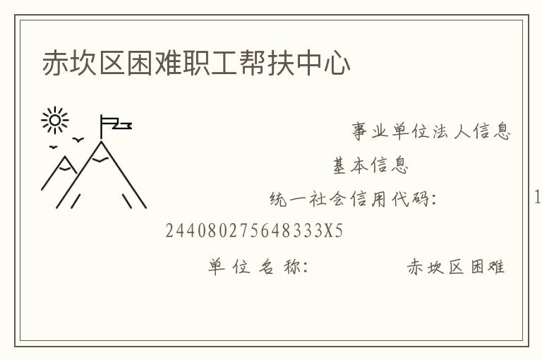 赤坎區(qū)困難職工幫扶中心