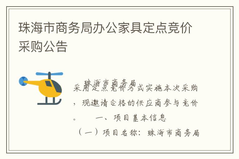 珠海市商務(wù)局辦公家具定點(diǎn)競(jìng)價(jià)采購(gòu)公告