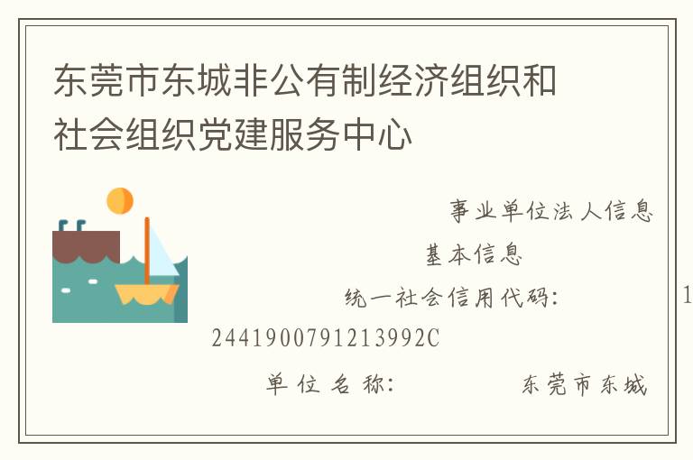 東莞市東城非公有制經(jīng)濟(jì)組織和社會組織黨建服務(wù)中心