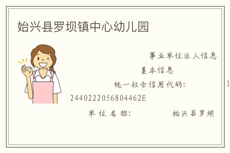 始興縣羅壩鎮(zhèn)中心幼兒園